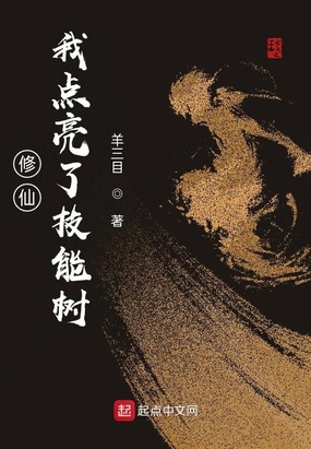 修仙:我点亮了技能树