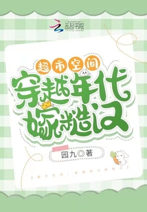 超市空间:穿越年代嫁糙汉