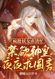 疯批妖女虐渣忙,禁欲神皇夜夜求圆房!