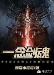 一念剑魂