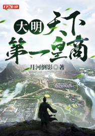 大明:天下第一皇商