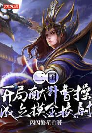 三国:开局献计曹操,成立摸金校尉