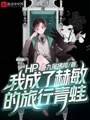 HP:我成了赫敏的旅行青蛙