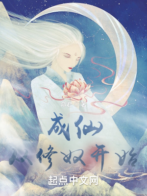 成仙,从修奴开始