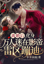 离婚后,化身万人迷在影帝雷区蹦迪