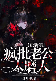 纸新娘:疯批老公太磨人